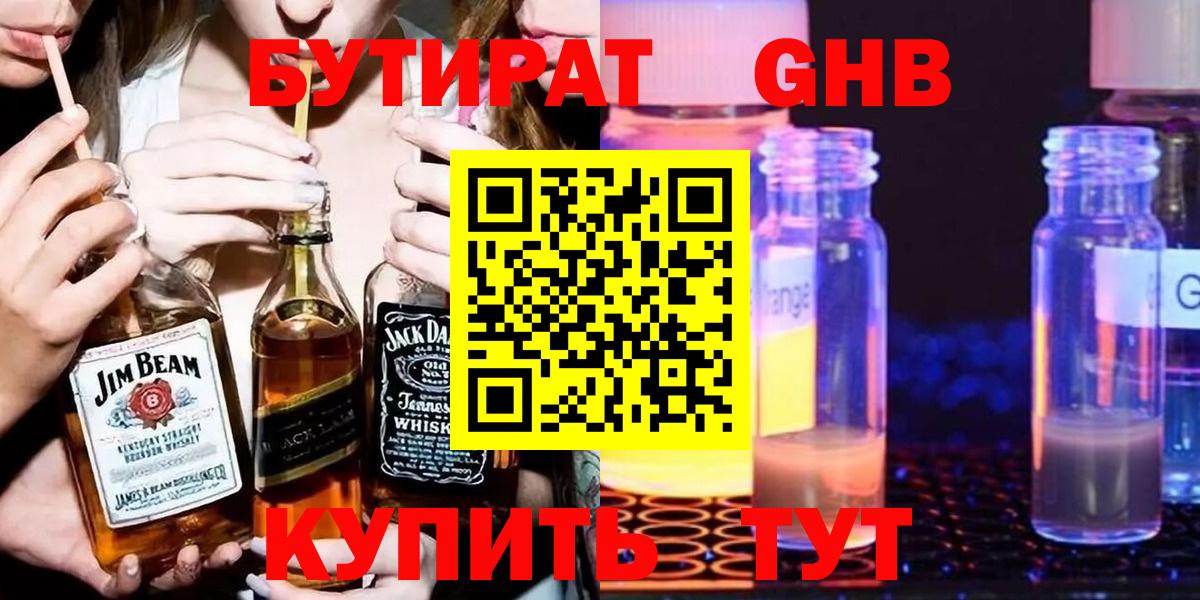 Бутират жидкий экстази Черногорск